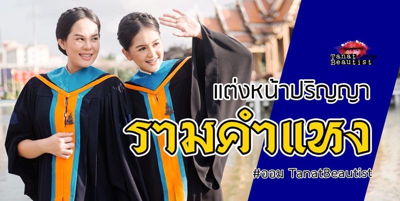 ช่างแต่งหน้ารับปริญญา รามคำแหง วันซ้อม วันรับจริง