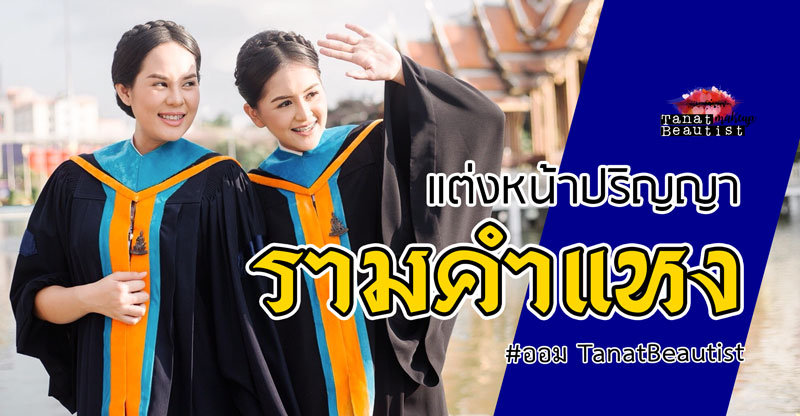 ช่างแต่งหน้ารับปริญญา รามคำแหง วันซ้อม วันรับจริง