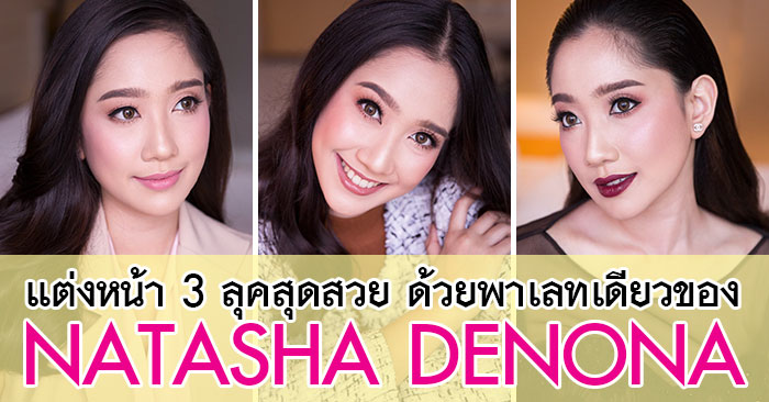 HOW TO วิธีแต่งหน้าใสๆ 3 ลุค ด้วยพาเลทเดียว NATASHA DENONA