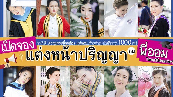 ใกล้ถึงวันรับปริญญาแล้ว มีช่างแต่งหน้าที่ชอบรึยังคะ? พี่ออมปริญญา