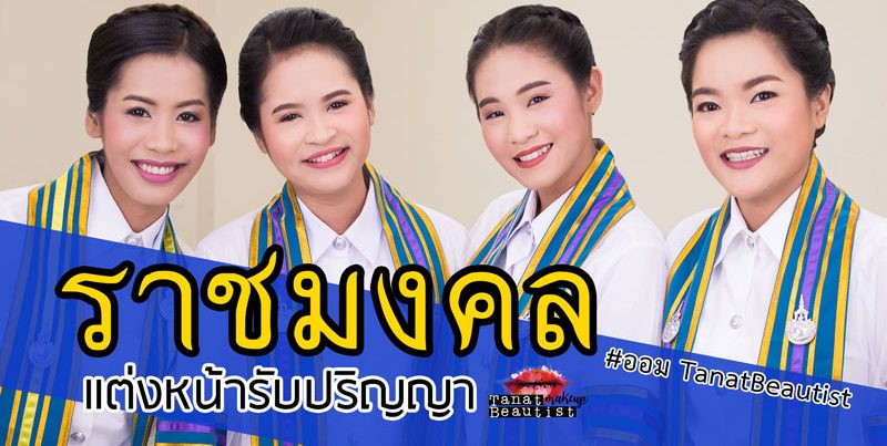 แต่งหน้ารับปริญญา ราชมงคล วันซ้อม วันรับจริง ธัญบุรี คลอง 6