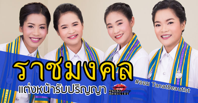 แต่งหน้ารับปริญญา ราชมงคล วันซ้อม วันรับจริง ธัญบุรี คลอง 6