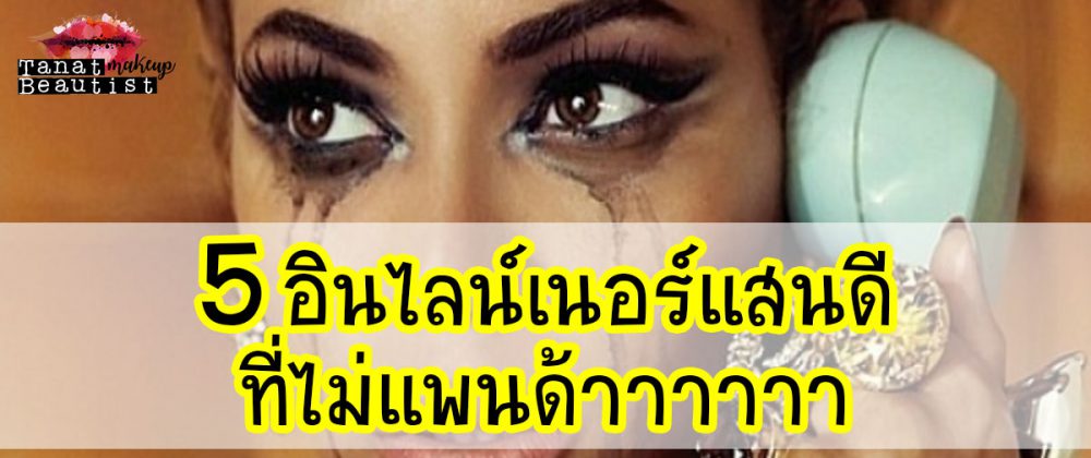5 อินไลน์เนอร์ แสนดี ที่ไม่แพนด้า