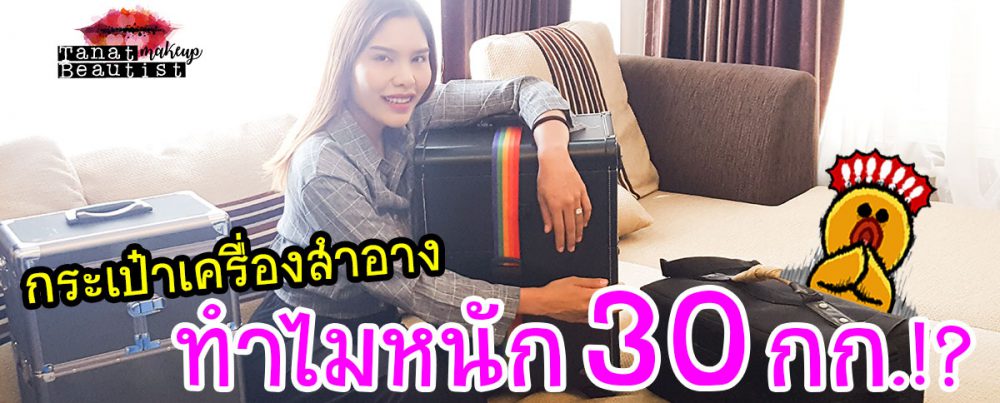 ทำไมกระเป๋าเครื่องสำอางของออม หนัก 30 กิโล!?