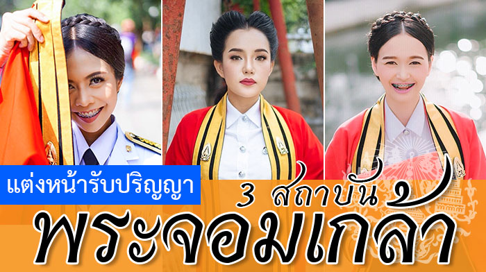 แต่งหน้ารับปริญญา พระจอมเกล้า ลาดกระบัง พระนครเหนือ ธนบุรี