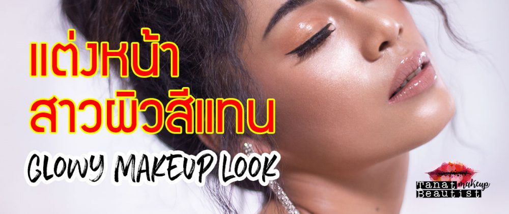 แต่งหน้าแฟชั่น ผิวฉ่ำ ผิวโกลว์ สาวผิวสีแทน Glowy Makeup Look