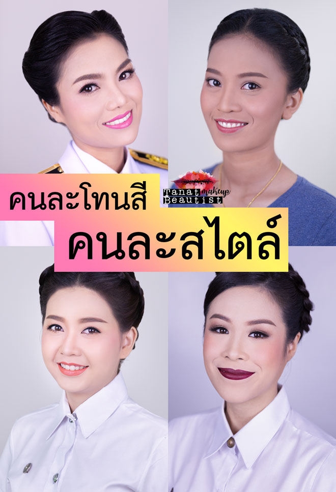 แต่งหน้ารับปริญญา พระจอมเกล้า ลาดกระบัง พระนครเหนือ ธนบุรี TanatBeautist คนละโทนสี คนละสไตล์