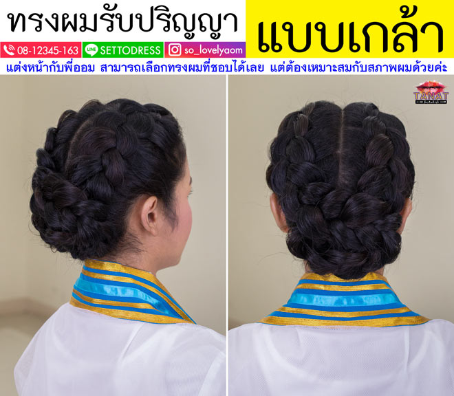 แต่งหน้ารับปริญญา ลาดกระบัง พระนครเหนือ ธนบุรี TanatBeautist ทรงผมรับปริญญา 028