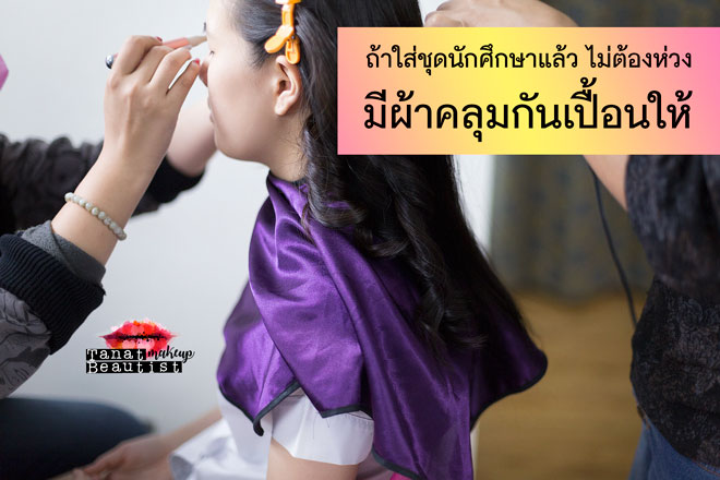 แต่งหน้ารับปริญญา ลาดกระบัง พระนครเหนือ ธนบุรี TanatBeautist มีผ้าคลุมกันเปื้อนให้