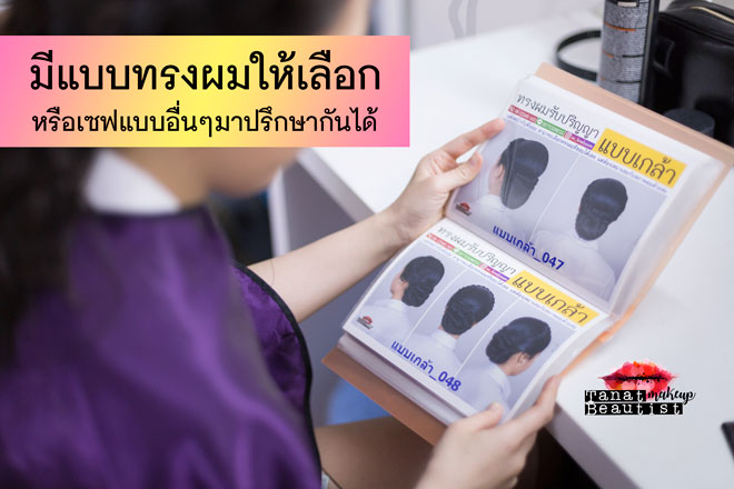 แต่งหน้ารับปริญญา ลาดกระบัง พระนครเหนือ ธนบุรี TanatBeautist มีแบบทรงผมให้เลือก