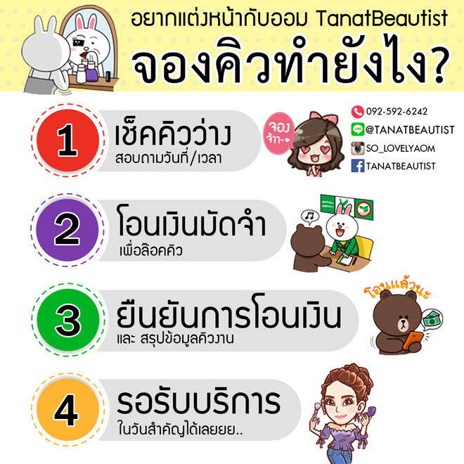แต่งหน้ารับปริญญา ลาดกระบัง พระนครเหนือ ธนบุรี TanatBeautist วิธีจองคิวแต่งหน้า