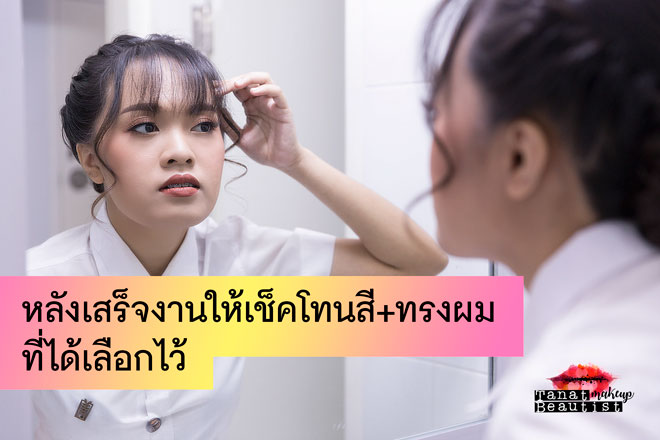 แต่งหน้ารับปริญญา ลาดกระบัง พระนครเหนือ ธนบุรี TanatBeautist ให้เช็คงานสุดท้าย
