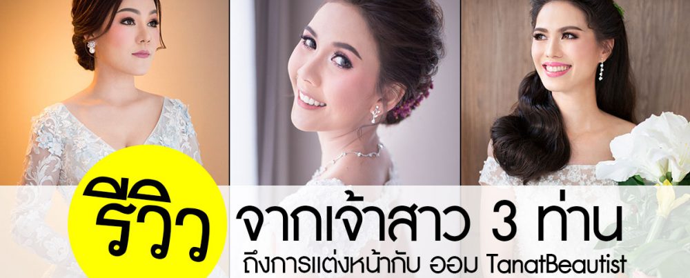 รีวิวจากใจเจ้าสาว 3 ท่าน ถึง ออม TanatBeautist ช่างแต่งหน้า ในราคาที่ต้องแปลกใจ!