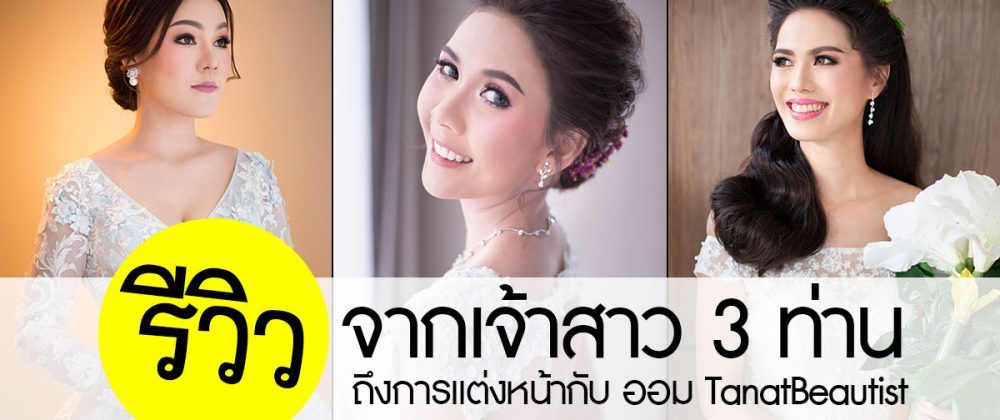 รีวิวจากใจเจ้าสาว 3 ท่าน ถึง ออม TanatBeautist ช่างแต่งหน้า ในราคาที่ต้องแปลกใจ!