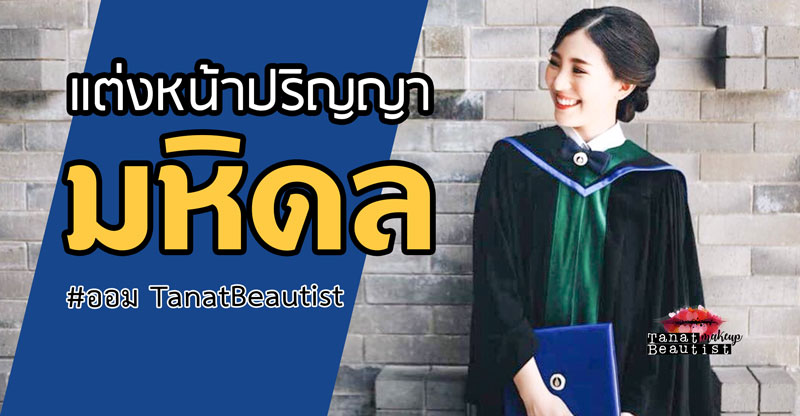 แต่งหน้ารับปริญญา มหิดล ศาลายา ศิริราช ถ่ายรูปนอกรอบ ซ้อมใหญ่ รับจริง