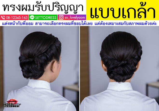 ช่างแต่งหน้ารับปริญญา จุฬาลงกรณ์ TanatBeautist ทรงผมรับปริญญา แบบเกล้า 014