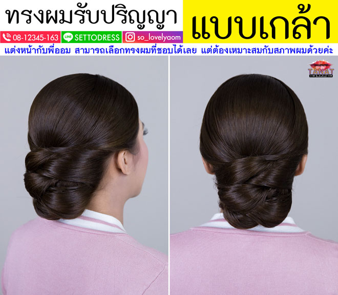 ช่างแต่งหน้ารับปริญญา จุฬาลงกรณ์ TanatBeautist ทรงผมรับปริญญา แบบเกล้า 017