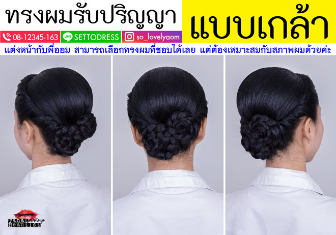 ช่างแต่งหน้ารับปริญญา จุฬาลงกรณ์ TanatBeautist ทรงผมรับปริญญา แบบเกล้า 045