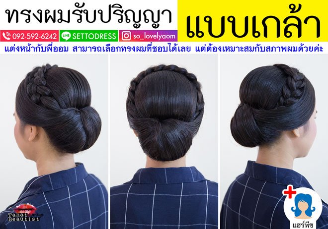 ช่างแต่งหน้ารับปริญญา จุฬาลงกรณ์ TanatBeautist ทรงผมรับปริญญา แบบเกล้า 050