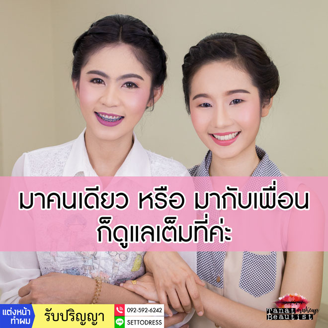 ช่างแต่งหน้ารับปริญญา จุฬาลงกรณ์ TanatBeautist มาคนเดียวก็ไม่มีปัญหา