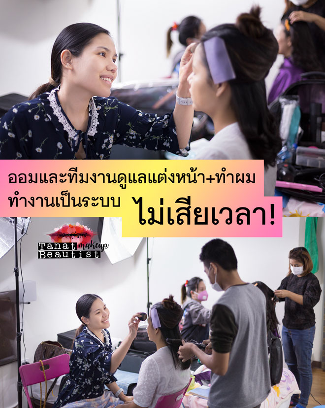 ช่างแต่งหน้ารับปริญญา จุฬาลงกรณ์ TanatBeautist แต่งหน้าทำผมพร้อมกันไม่เสียเวลา