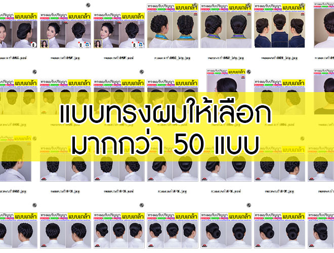 ช่างแต่งหน้ารับปริญญา จุฬาลงกรณ์ TanatBeautist แบบทรงผม 50 แบบ