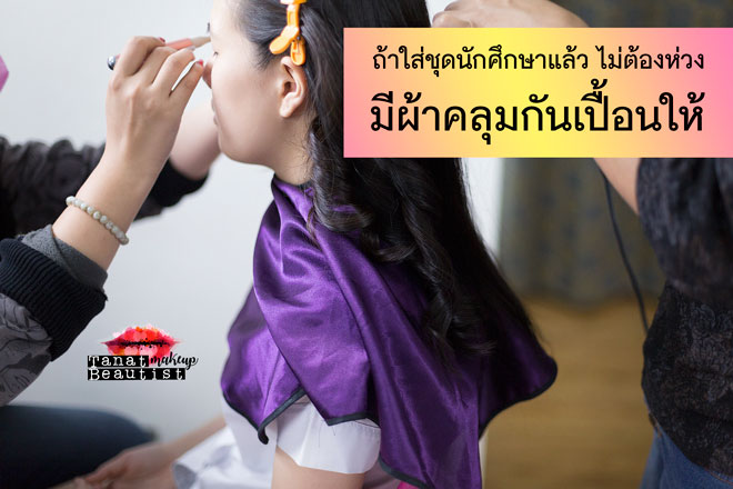 แต่งหน้ารับปริญญา-บูรพา-บางแสน-ชลบุรี-TanatBeautist มีผ้าคลุมกันเปื้อนให้