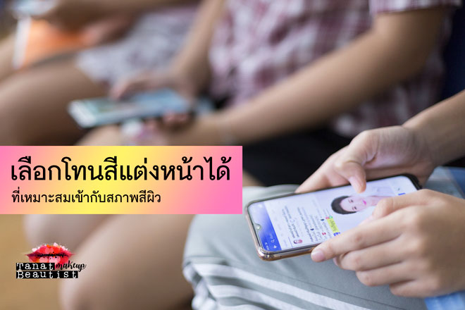 แต่งหน้ารับปริญญา มหิดล ศาลายา ศิริราช TanatBeautist เลือกโทนสีแต่งหน้าได้