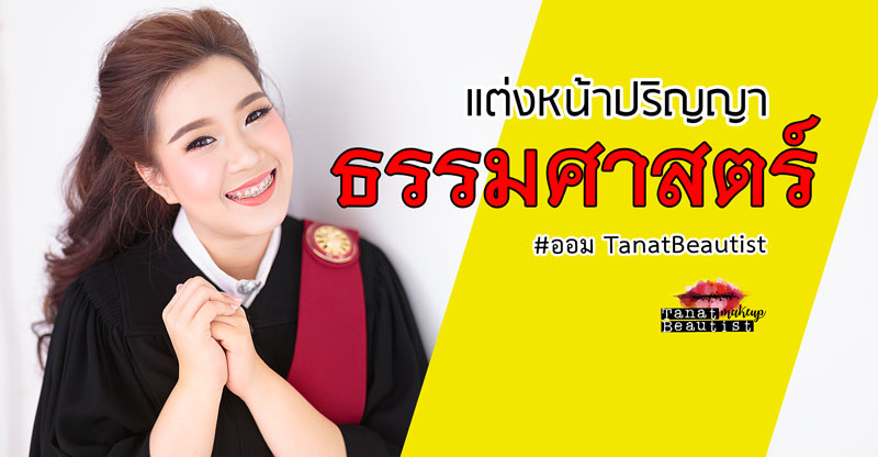 แต่งหน้ารับปริญญา ธรรมศาสตร์ ท่าพระจันทร์ รังสิต ถ่ายรูปนอกรอบ ซ้อมใหญ่ รับจริง