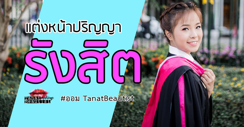 แต่งหน้ารับปริญญา รังสิต ซ้อมใหญ่ รับจริง ถ่ายรูปนอกรอบ
