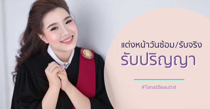 แต่งหน้ารับปริญญา