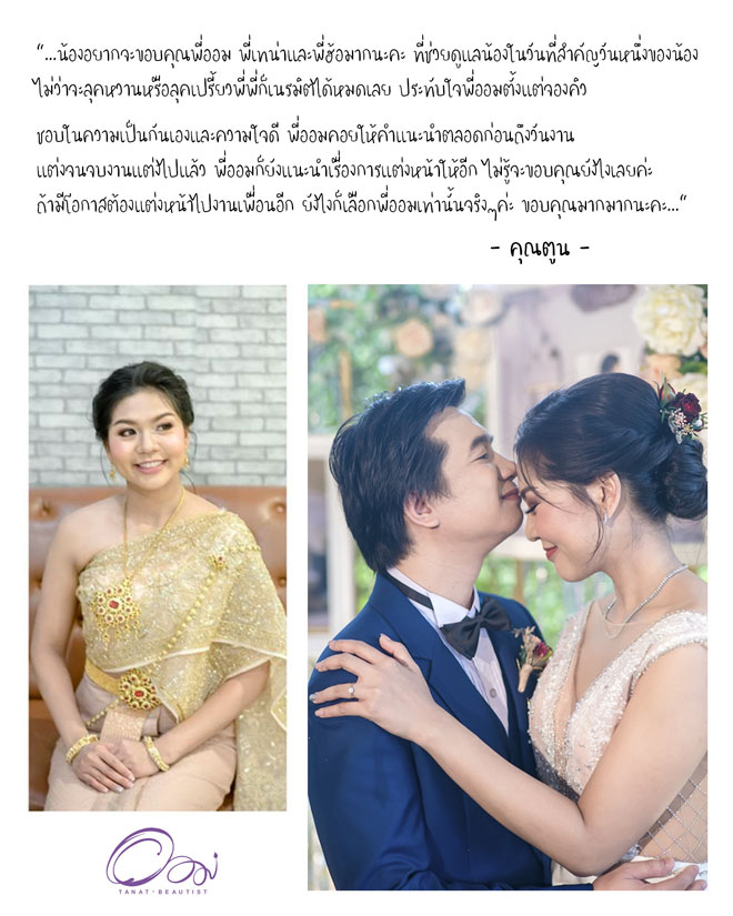 แต่งหน้าเจ้าสาว งานเช้าเที่ยงบ่ายเย็น กรุงเทพ TanatBeautist 62-035-ตูนLINE-เรือนอักษะ-620810